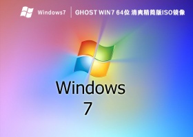 GHOST Win7 64位 清爽精简版ISO镜像 V2023