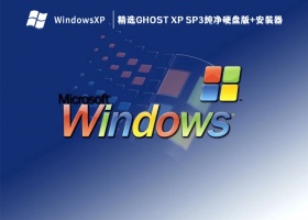 精选GHOST XP SP3纯净硬盘版+安装器 V2023