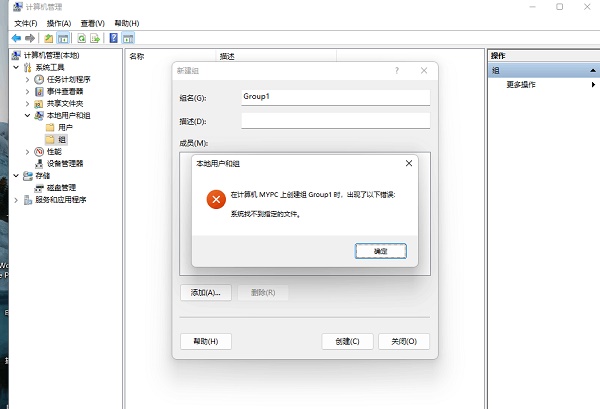 Win11创建组时系统找不到指定的文件怎么解决