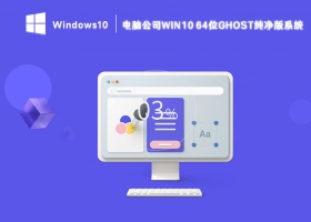 电脑公司Win10 64位ghost纯净版系统 V2023