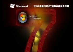 Win7原版Ghost镜像百度网盘下载 V2023