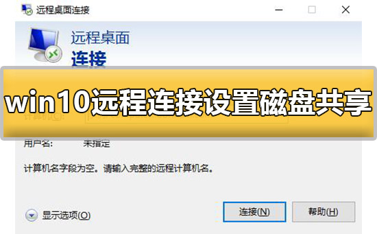 Win10远程连接怎么设置磁盘共享