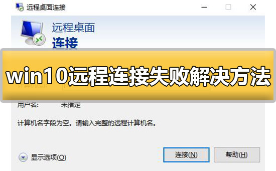 Win10远程连接失败怎么办