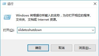 Win10怎么实现滑动关机