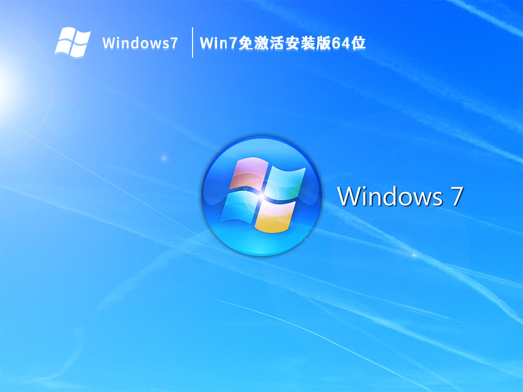 Win7免激活安装版64位 V2023