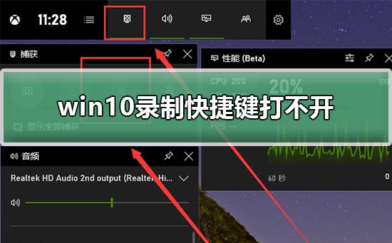 Win10录制快捷键打不开怎么办