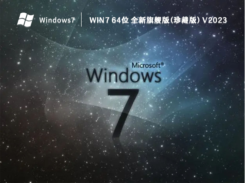 Win7 64位 全新旗舰版(珍藏版) V2023