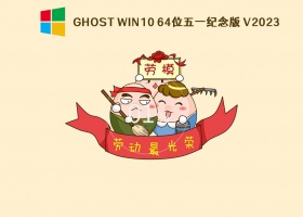Ghost Win10 64位五一纪念版 V2023