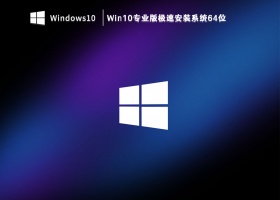 Win10专业版极速安装系统64位 V2023