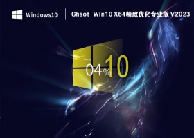 Ghsot Win10 X64精致优化专业版 V2023