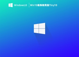 Win10极限精简版Tiny10 V2023