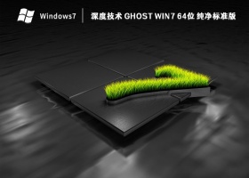 深度技术 ghost Win7 64位 纯净标准版 V2023