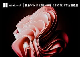 微软Win11 22H2 Build 25352.1官方预览版 V2023