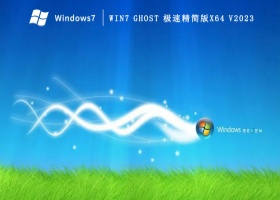 Win7 ghost 极速精简版X64 V2023