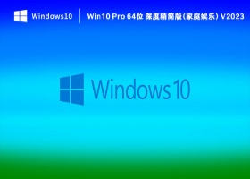 Win10 Pro 64位 深度精简版(家庭娱乐) V2023
