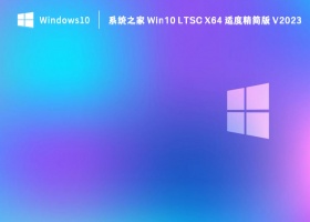 系统之家 Win10 LTSC X64 适度精简版 V2023