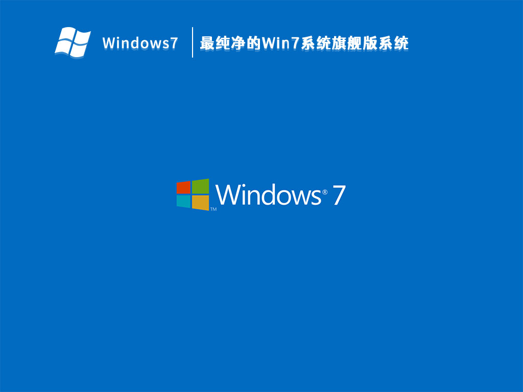 最纯净的Win7系统旗舰版系统 V2023