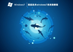 深度技术windows7系统旗舰版 V2023