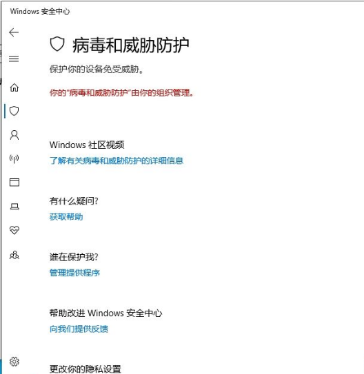 win10显示你的病毒和威胁防护由你的组织管理怎么办