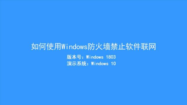 win10怎么禁止某个软件联网（win10系统中如何禁止某个程序联网）