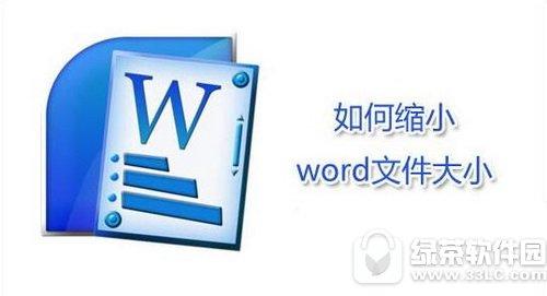 怎么才能把word文件的大小变小（word文件大小怎么改）