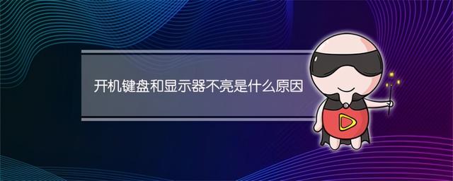 电脑启动键盘灯不亮显示器没反应（电脑开机显示器键盘灯不亮怎么办）