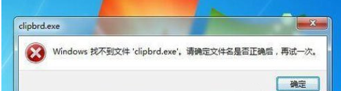 Win7打开剪贴板出现找不到clipbrd.exe文件怎么办