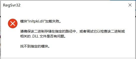 Win10系统&quotinitpkidll"加载失败怎么办