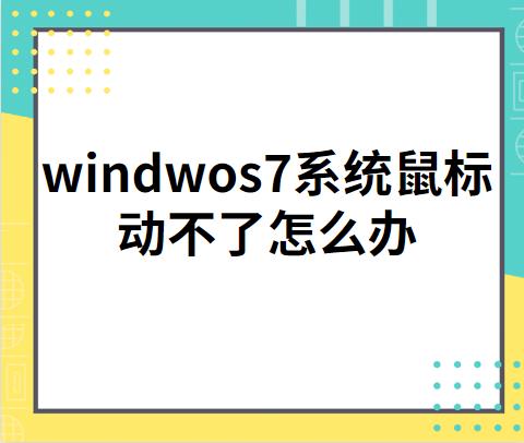 win7安装好鼠标动不了怎么弄（win7系统鼠标动不了怎么办）