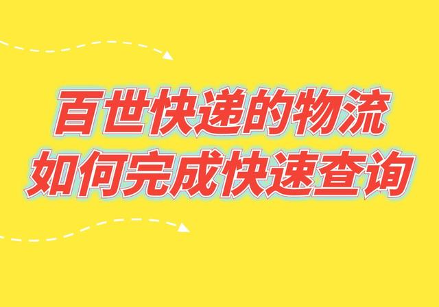 如何在百世快递查看物流信息（百世快递的物流如何完成快速查询）