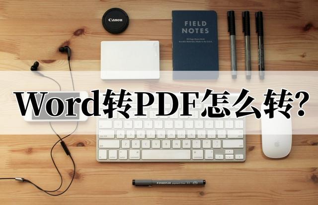 把word文档转换成pdf最简单的方法（word转pdf格式怎么转）