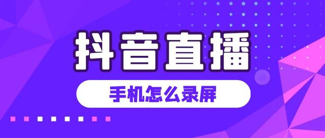 抖音直播间怎么录屏的（抖音直播怎么用手机录屏）