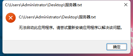 Win11记事本打不开提示无法启动此应用程序怎么办