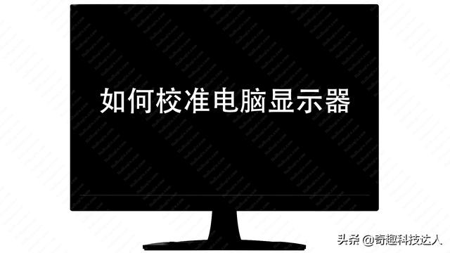 电脑显示器如何校正（校准电脑显示器的方法）