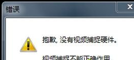 win7摄像头提示没有视频捕捉硬件怎么办