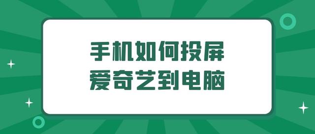 爱奇艺手机投屏电脑怎么设置（手机爱奇艺如何投屏到电脑爱奇艺）