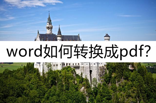 word如何转换为pdf文件（word转换成pdf方法）