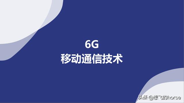 什么是6g通信技术（科普6g移动通信技术）