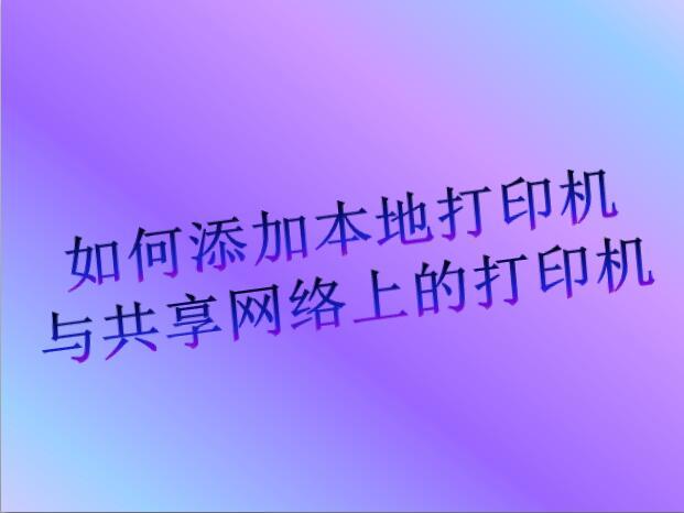 添加本地网络打印机的方法和步骤（添加本地打印机与添加网络打印机）