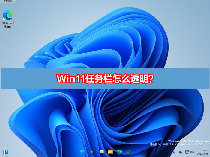 win11任务栏怎么变透明