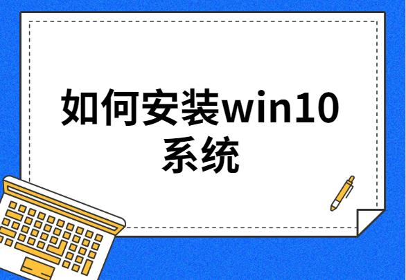 正版win10不用u盘重装系统（如何安装win10系统专业版）