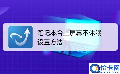 Win10笔记本怎么设置合上屏幕不休眠(电脑设置不休眠状态步骤)