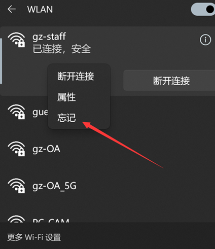 Win11如何删除WiFi记录