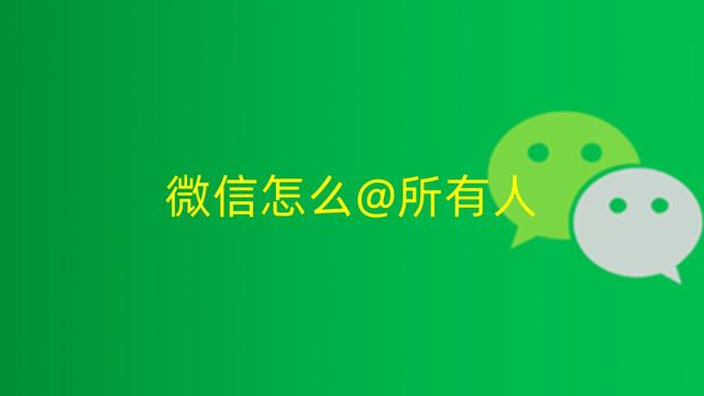 微信群聊怎么别人拉不了我（微信怎么@所有人）