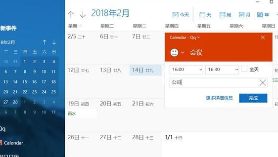 Win10日历无法添加日程怎么办