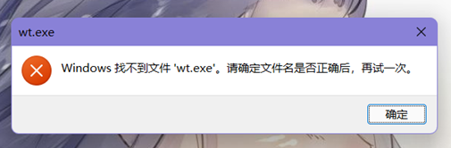 Win11提示找不到wt.exe文件怎么解决