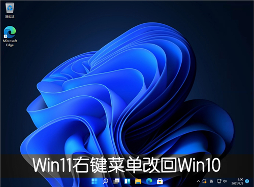 Win11系统的右键菜单怎么才能改回Win10的？