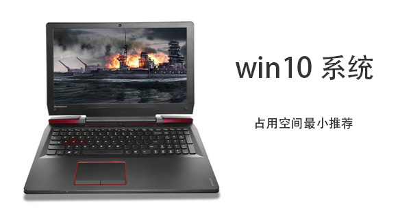 win10哪个版本占用空间最小