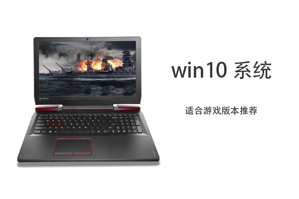 win10哪个版本适合玩游戏