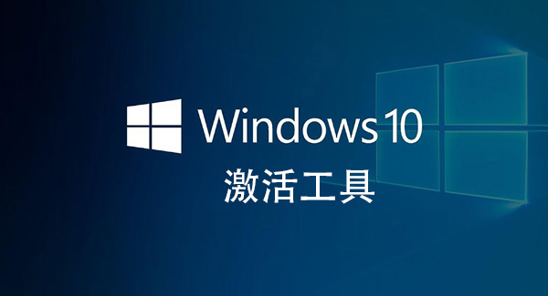 win10激活工具哪个好